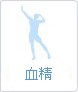 血精癥